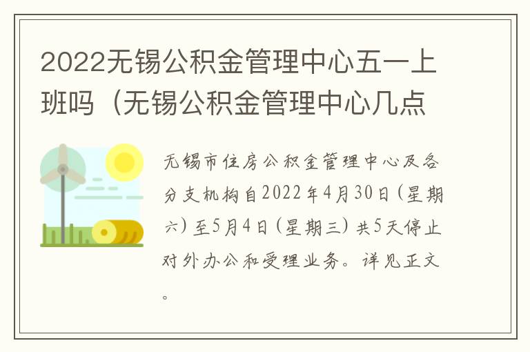 2022无锡公积金管理中心五一上班吗（无锡公积金管理中心几点开门）