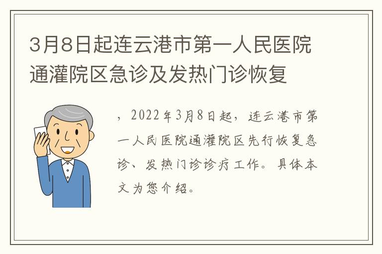 3月8日起连云港市第一人民医院通灌院区急诊及发热门诊恢复