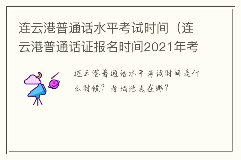 连云港普通话水平考试时间（连云港普通话证报名时间2021年考试时间）