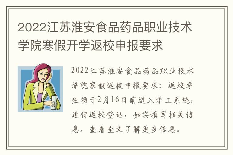 2022江苏淮安食品药品职业技术学院寒假开学返校申报要求