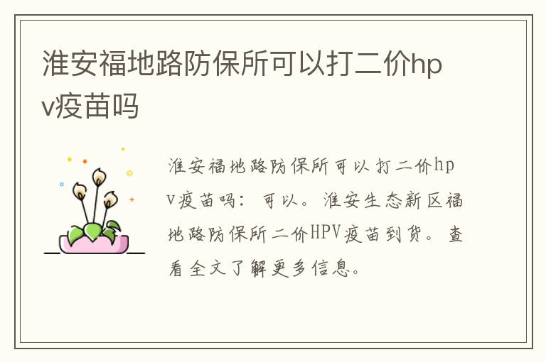 淮安福地路防保所可以打二价hpv疫苗吗