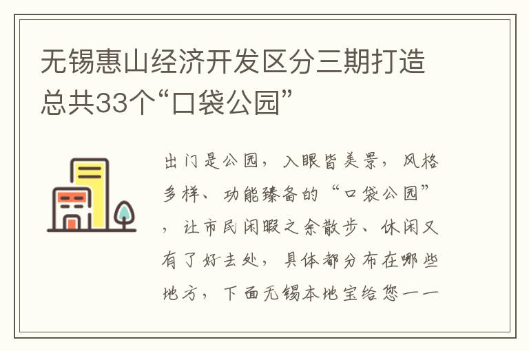 无锡惠山经济开发区分三期打造总共33个“口袋公园”