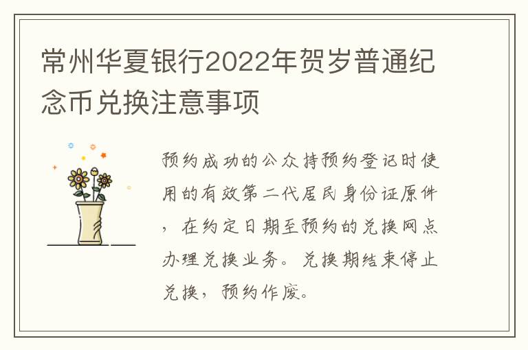 常州华夏银行2022年贺岁普通纪念币兑换注意事项