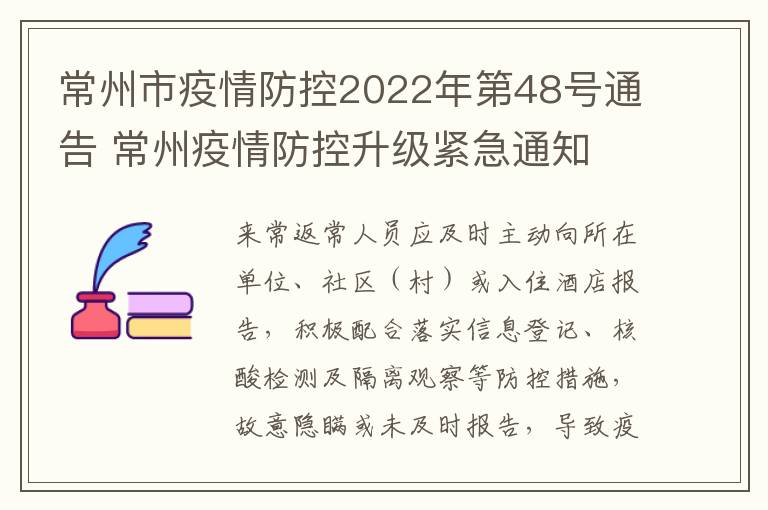 常州市疫情防控2022年第48号通告 常州疫情防控升级紧急通知