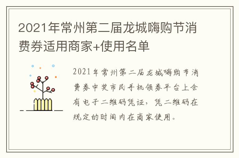 2021年常州第二届龙城嗨购节消费券适用商家+使用名单