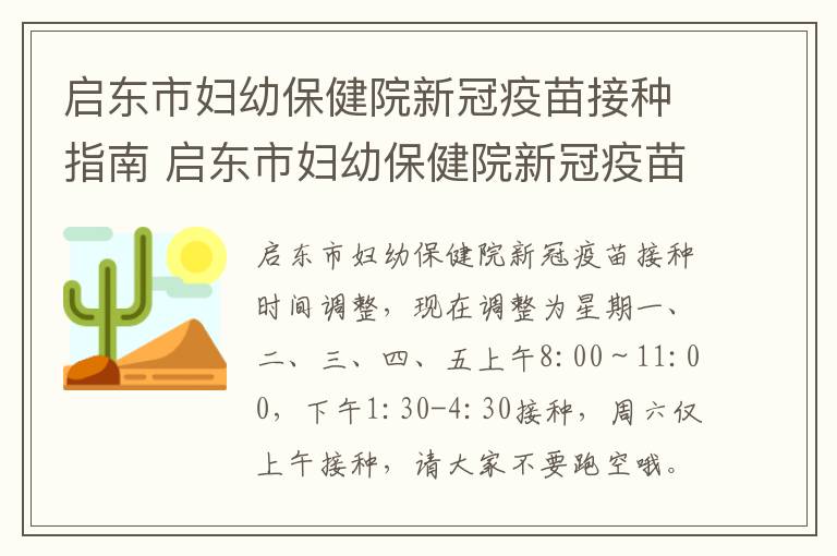 启东市妇幼保健院新冠疫苗接种指南 启东市妇幼保健院新冠疫苗接种指南最新