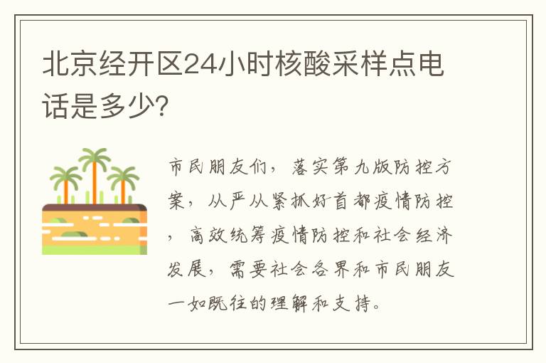 北京经开区24小时核酸采样点电话是多少？