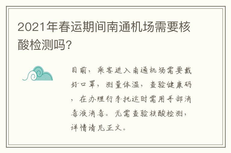 2021年春运期间南通机场需要核酸检测吗?