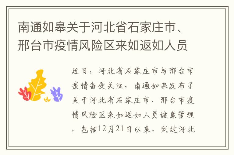 南通如皋关于河北省石家庄市、邢台市疫情风险区来如返如人员健康管理