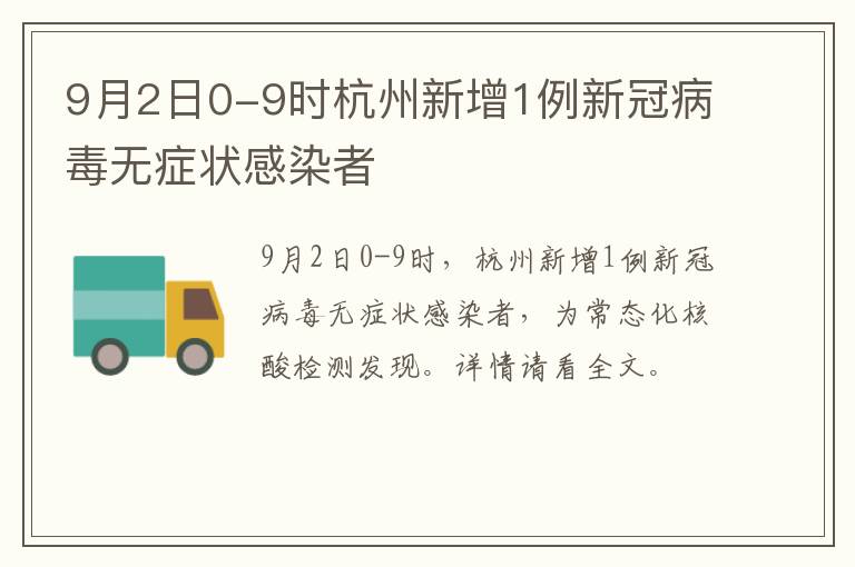 9月2日0-9时杭州新增1例新冠病毒无症状感染者