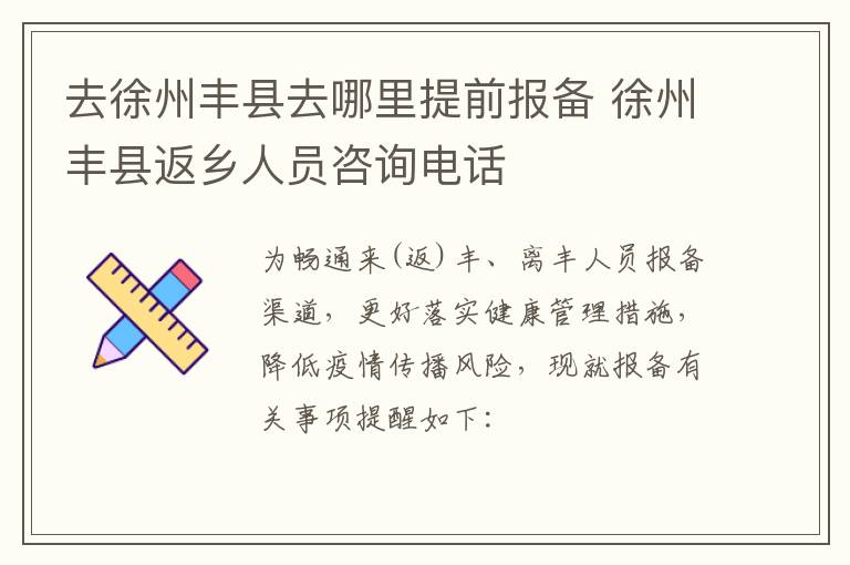 去徐州丰县去哪里提前报备 徐州丰县返乡人员咨询电话