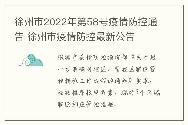 徐州市2022年第58号疫情防控通告 徐州市疫情防控最新公告