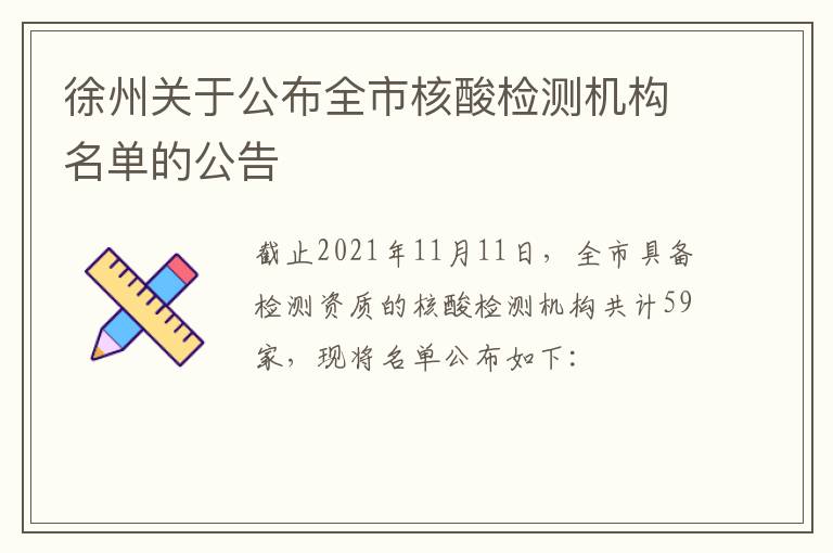 徐州关于公布全市核酸检测机构名单的公告