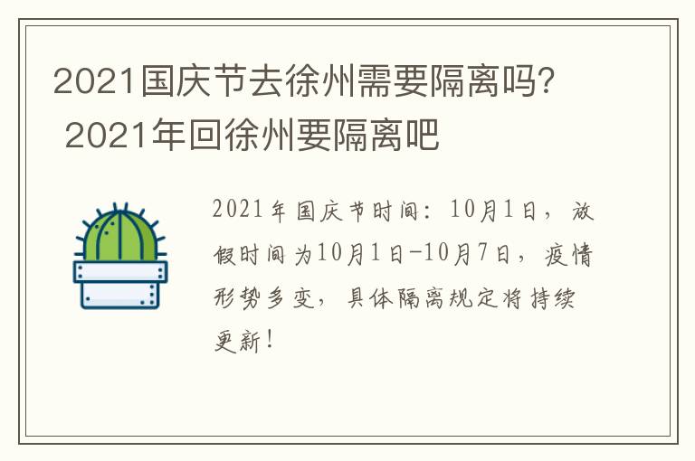 2021国庆节去徐州需要隔离吗？ 2021年回徐州要隔离吧