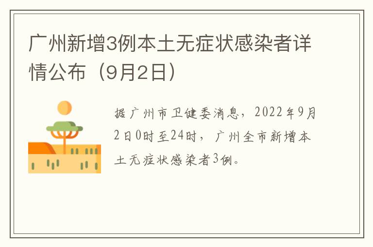 广州新增3例本土无症状感染者详情公布（9月2日）