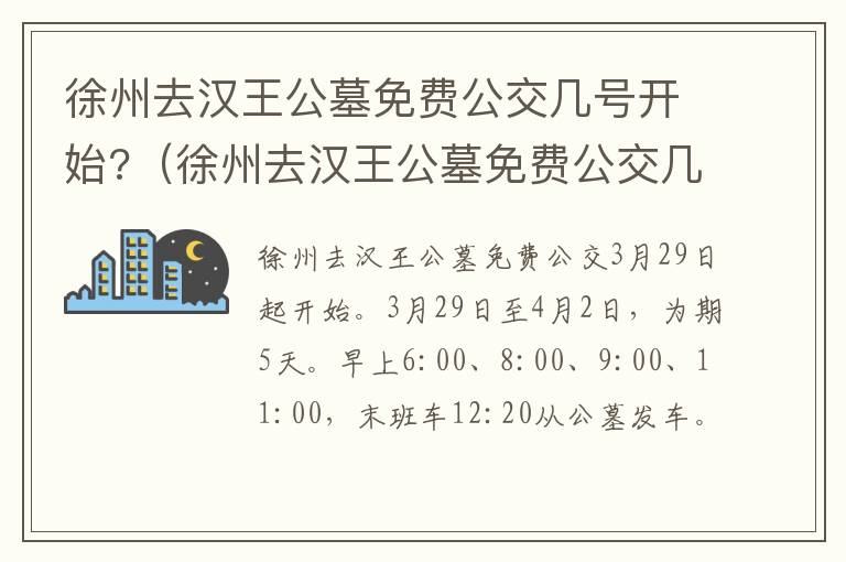 徐州去汉王公墓免费公交几号开始?（徐州去汉王公墓免费公交几号开始有车）