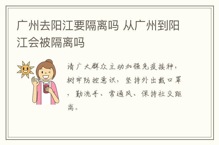 广州去阳江要隔离吗 从广州到阳江会被隔离吗