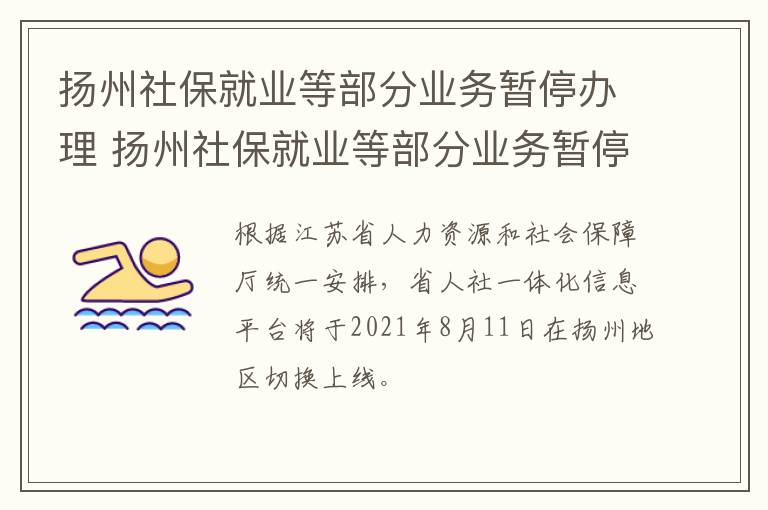 扬州社保就业等部分业务暂停办理 扬州社保就业等部分业务暂停办理怎么办