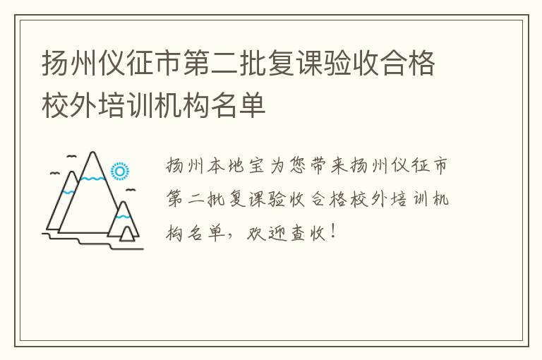 扬州仪征市第二批复课验收合格校外培训机构名单