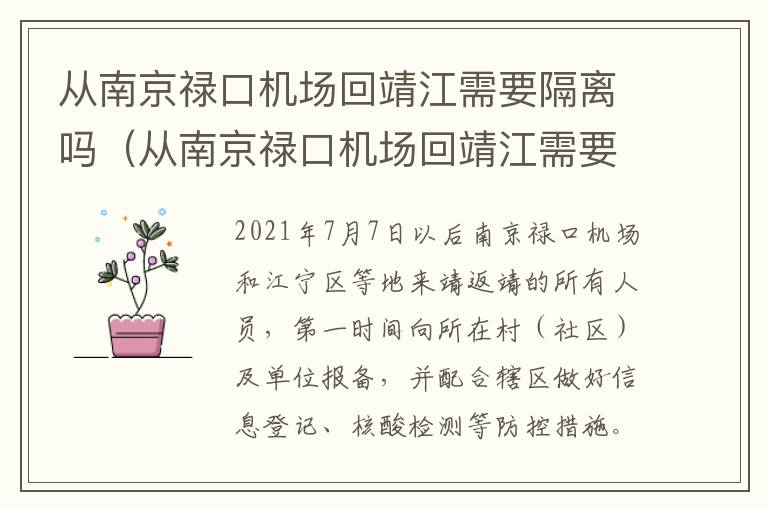 从南京禄口机场回靖江需要隔离吗（从南京禄口机场回靖江需要隔离吗现在）