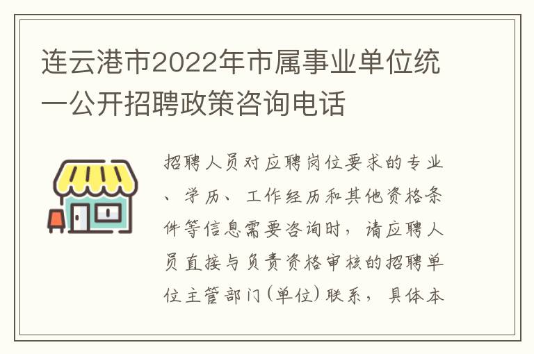 连云港市2022年市属事业单位统一公开招聘政策咨询电话