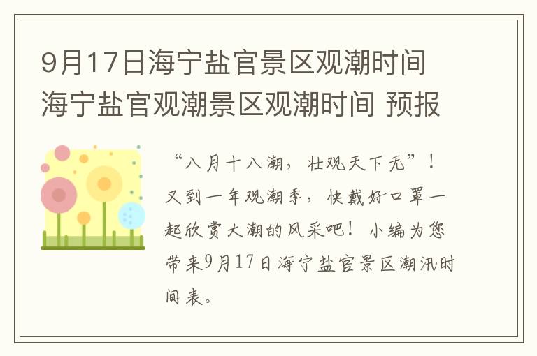 9月17日海宁盐官景区观潮时间 海宁盐官观潮景区观潮时间 预报