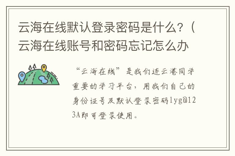 云海在线默认登录密码是什么?（云海在线账号和密码忘记怎么办）