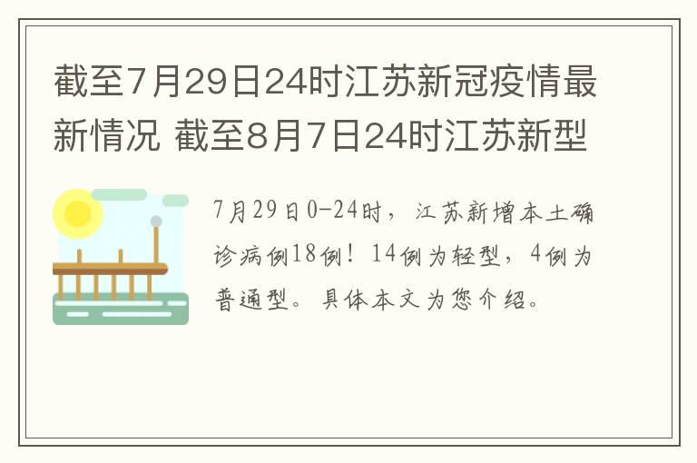 截至7月29日24时江苏新冠疫情最新情况 截至8月7日24时江苏新型冠状病毒肺炎疫情最新情况