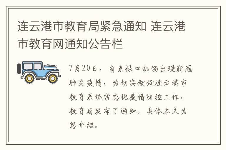 连云港市教育局紧急通知 连云港市教育网通知公告栏