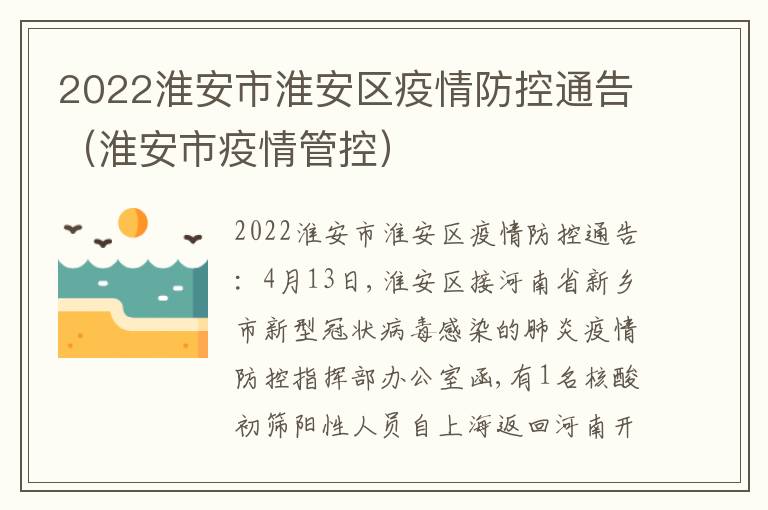 2022淮安市淮安区疫情防控通告（淮安市疫情管控）