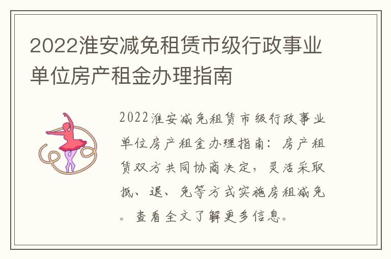 2022淮安减免租赁市级行政事业单位房产租金办理指南