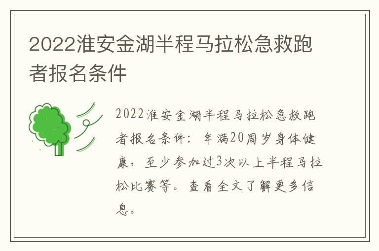 2022淮安金湖半程马拉松急救跑者报名条件