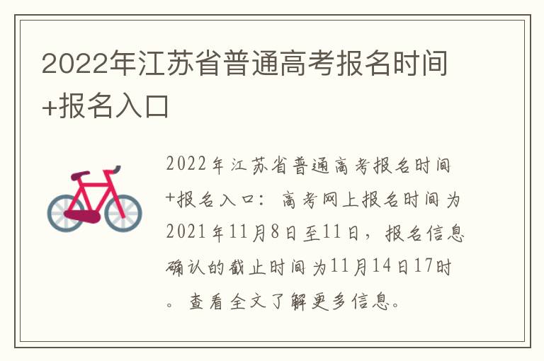 2022年江苏省普通高考报名时间+报名入口