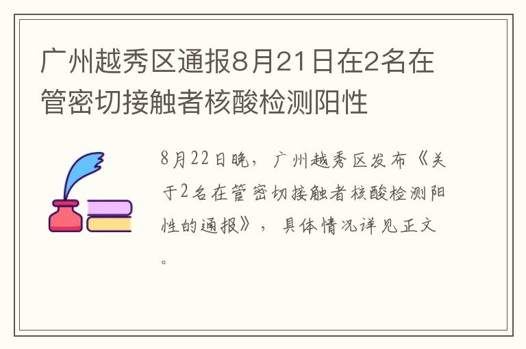 广州越秀区通报8月21日在2名在管密切接触者核酸检测阳性