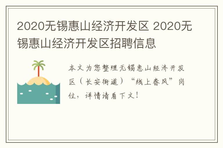 2020无锡惠山经济开发区 2020无锡惠山经济开发区招聘信息