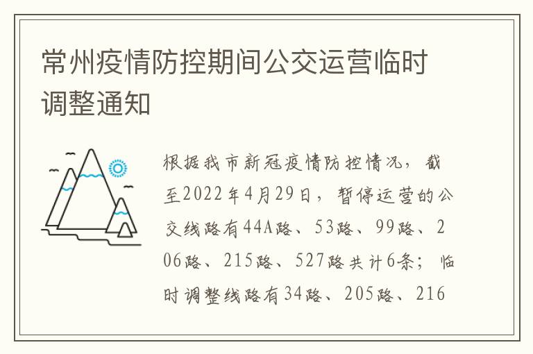 常州疫情防控期间公交运营临时调整通知