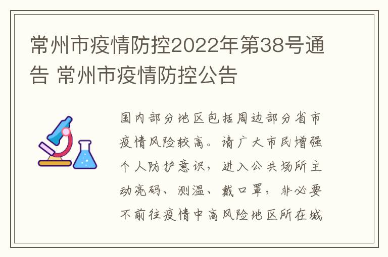 常州市疫情防控2022年第38号通告 常州市疫情防控公告