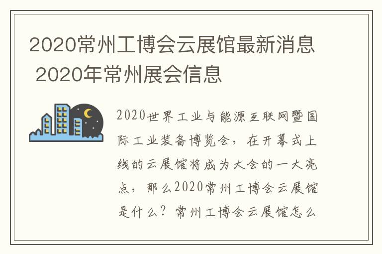 2020常州工博会云展馆最新消息 2020年常州展会信息