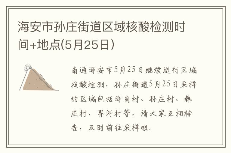 海安市孙庄街道区域核酸检测时间+地点(5月25日)