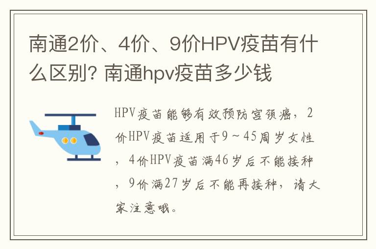 南通2价、4价、9价HPV疫苗有什么区别? 南通hpv疫苗多少钱