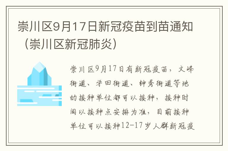 崇川区9月17日新冠疫苗到苗通知（崇川区新冠肺炎）