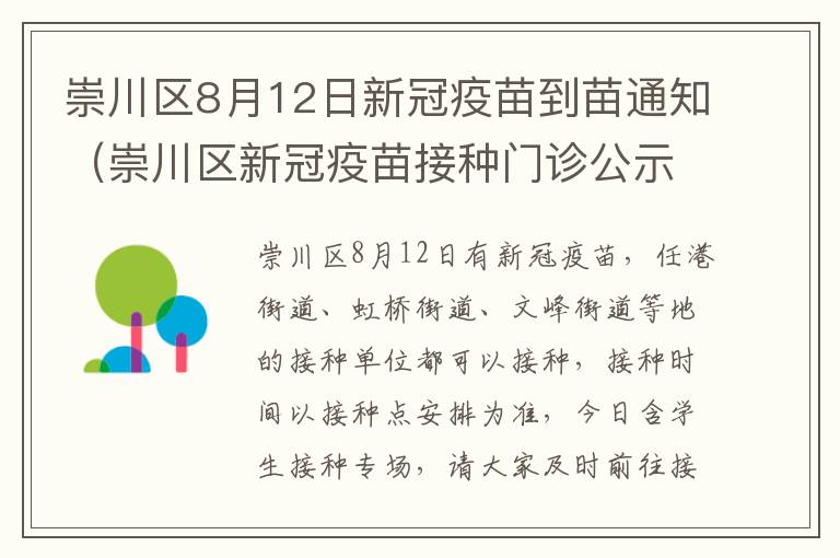 崇川区8月12日新冠疫苗到苗通知（崇川区新冠疫苗接种门诊公示）