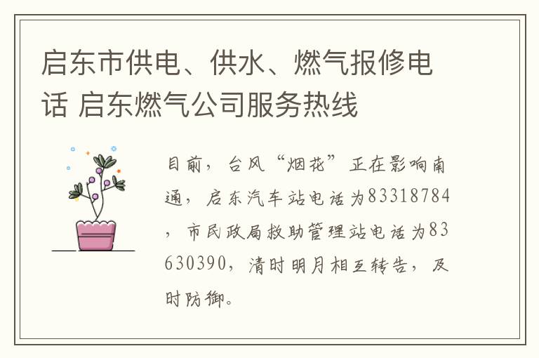 启东市供电、供水、燃气报修电话 启东燃气公司服务热线