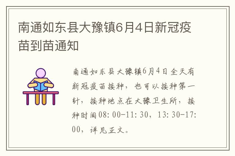 南通如东县大豫镇6月4日新冠疫苗到苗通知