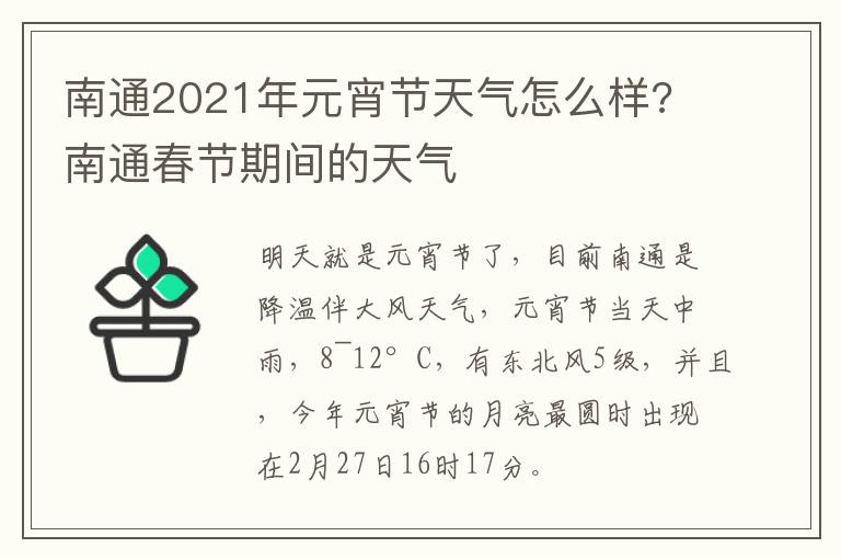 南通2021年元宵节天气怎么样? 南通春节期间的天气