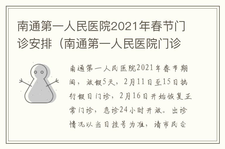 南通第一人民医院2021年春节门诊安排（南通第一人民医院门诊几点上班）