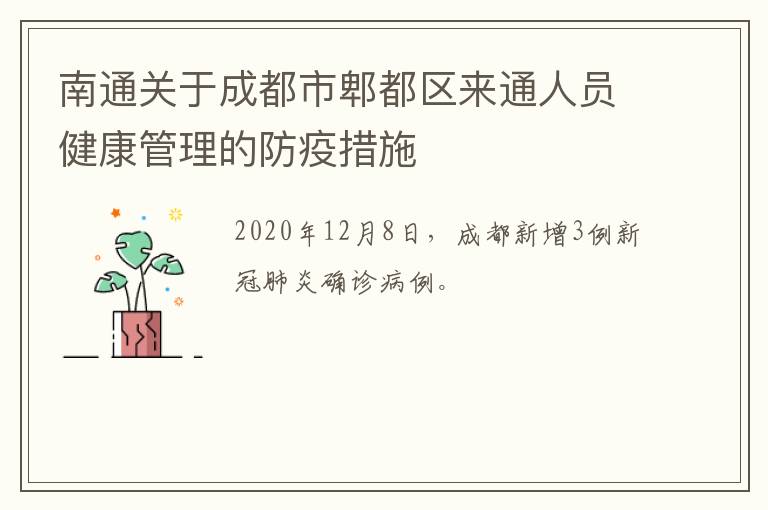 南通关于成都市郫都区来通人员健康管理的防疫措施