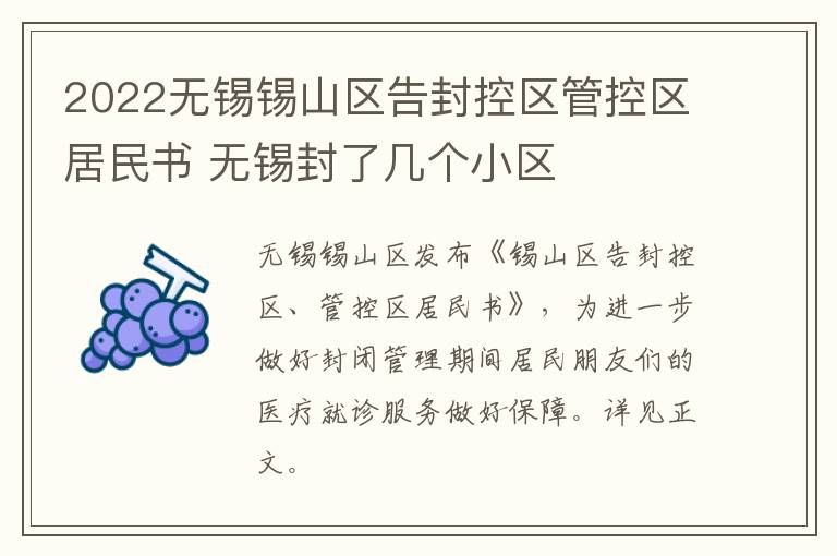 2022无锡锡山区告封控区管控区居民书 无锡封了几个小区