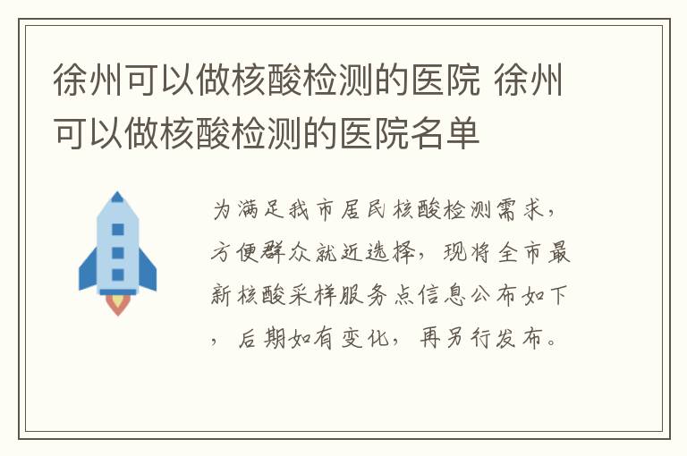 徐州可以做核酸检测的医院 徐州可以做核酸检测的医院名单