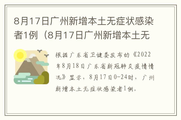 8月17日广州新增本土无症状感染者1例（8月17日广州新增本土无症状感染者1例详情）